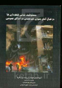 مسئولیت مدنی شهرداری‌‏ها ‏در قبال آتش‌سوزی غیرعمدی در اماکن عمومی