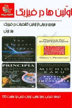 اولین‌ها در فیزیک: مروری بر برخی از اولین کشفیات در فیزیک