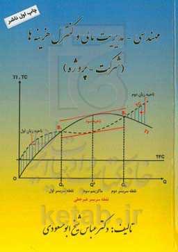 مهندسی - مدیریت مالی و کنترل هزینه‌ها (شرکت - پروژه)