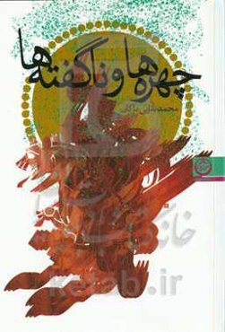 چهره‌ها و ناگفته‌ها