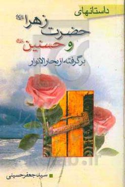 داستان‌های فاطمه زهرا و حسنین (ع) برگرفته از بحارالانوار