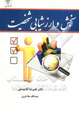 سنجش و ارزشیابی شخصیت