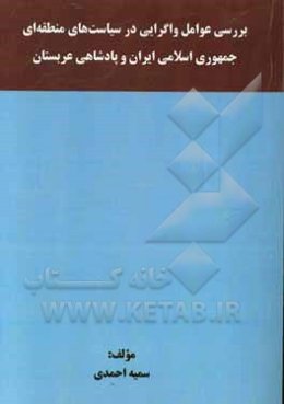 بررسی عوامل واگرایی در سیاست‌های منطقه‌ای جمهوری اسلامی ایران و پادشاهی عربستان