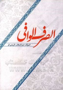الصرف الوافی
