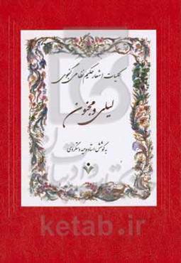 لیلی و مجنون