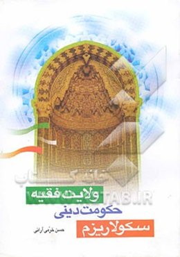 سکولاریزم، حکومت دینی (ولایت فقیه)