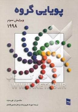 پویایی گروه