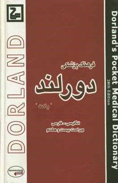 فرهنگ پزشکی "پاکت دورلند"
