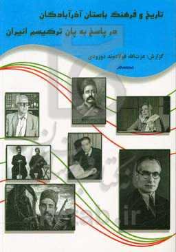 تاریخ و فرهنگ باستان آذربادگان در پاسخ به پان‌ترکیسم انیران