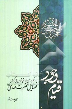 قیام وجود: قطره‌ای از اقیانوس بی‌کران فضائل حضرت مهدی (عج) (بخش اول)
