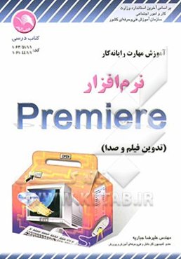 آموزش مهارت رایانه‌کار نرم‌افزار Premiere (تدوین فیلم و صدا) کد استاندارد 1/ 1/ 51/ 63 - 1، 1/ 1/ 44/ 61 - 1