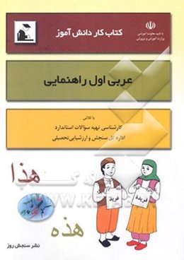 کتاب کار دانش‌آموز: عربی اول راهنمایی