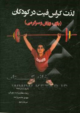 لذت کراس‌فیت در کودکان (بازی، ورزش و سرگرمی)