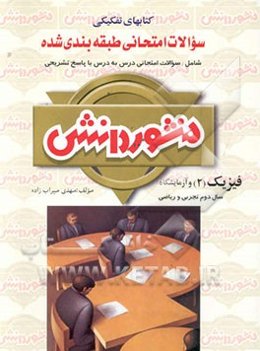 سوالات امتحانی طبقه‌بندی شده فیزیک (2) و آزمایشگاه سال دوم دبیرستان ویژه‌ی گروه علوم تجربی و ریاضی