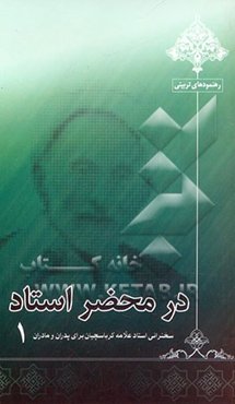 در محضر استاد: سخن‌رانی استاد علامه کرباسچیان برای پدران و مادران