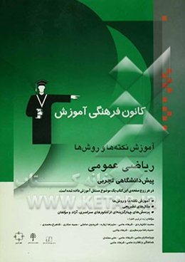 آموزش نکته‌ها و روش‌ها: ریاضی عمومی پیش‌دانشگاهی تجربی: آموزش نکته‌ها و روش‌ها تمرین‌های تشریحی پرسش‌های چهارگزینه‌ای ...