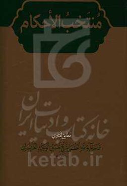 منتخب الاحکام