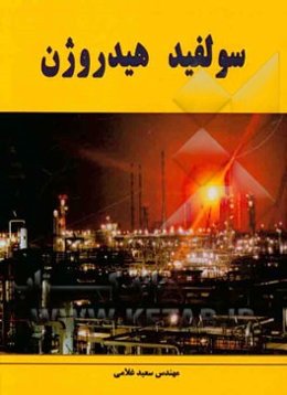 سولفید هیدروژن