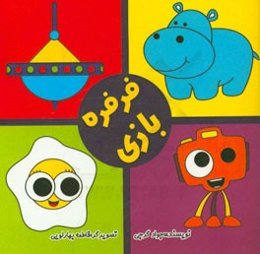 فرفره‌بازی