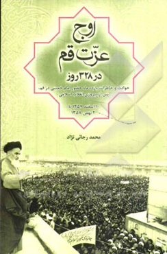 اوج عزت قم در 328 روز: حوادث و خاطرات یازده ماه حضور امام خمینی در قم، پس از پیروزی انقلاب اسلامی (10 اسفند 1357 تا 2 بهمن 1358)
