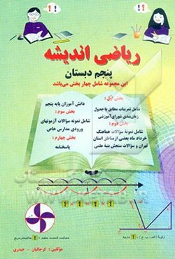 ریاضی اندیشه پنجم ابتدایی
