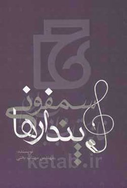 سمفونی پندارها