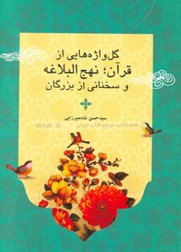 گل‌واژه‌هایی از: قرآن کریم، نهج البلاغه و سخنانی از بزرگان