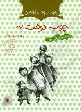 چوب درخت به قضاوت عادلانه شاهزاده‌ی آهنگر