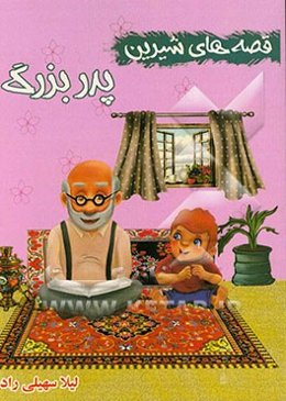 قصه‌های شیرین پدربزرگ