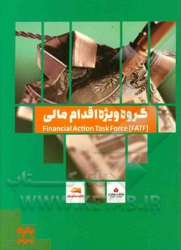 گروه ویژه اقدام مالی = Financial action task force (FATF)