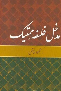 مدخل فلسفه ممتیک