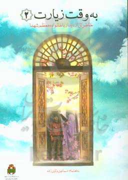 به وقت زیارت: خاطراتی از دیدار با خانواده معظم شهدا