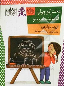 دختر کوچولو، فرمانده سبیلو