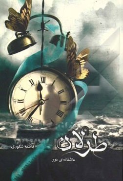 طرلان: عاشقانه‌ای دور