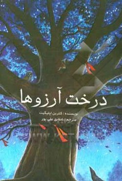 درخت آرزوها