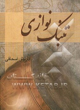 تنبک‌نوازی