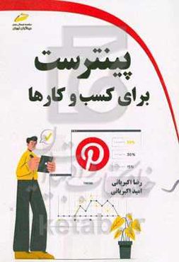 پینترست برای کسب و کارها