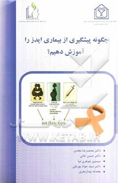 چگونه پیشگیری از بیماری ایدز را آموزش دهیم؟