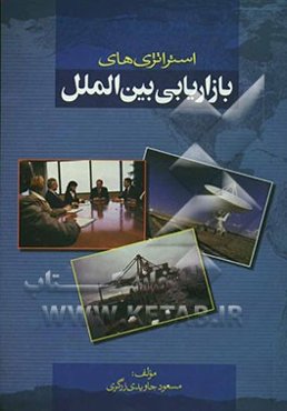 استراتژی‌های بازاریابی بین‌الملل