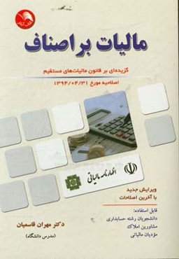 مالیات بر اصناف: گزیده‌ای از قانون مالیات‌های مستقیم اصلاحیه مورخ 1394/4/31 ویرایش جدید با آخرین اصلاحات قابل استفاده: دانشجویان رشته حسابداری و ...