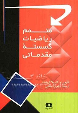 متمم ریاضیات گسسته مقدماتی: حل کامل کلیه مسائل