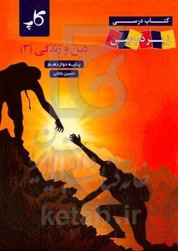 دین و زندگی (3) - پایه دوازدهم رشته‌های علوم تجربی، ریاضی و فیزیک، فنی و حرفه‌ای و کاردانش و ...