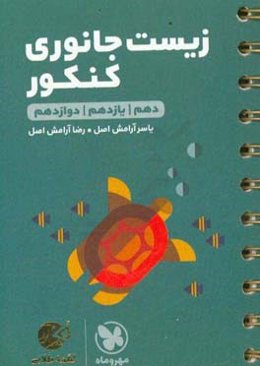 زیست جانوری کنکور: دهم / یازدهم / دوازدهم