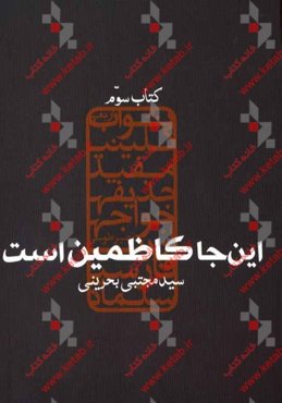 این‌جا کاظمین است