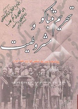تحریم تنباکو و مشروطیت: پیامدها و عبرتها "مشعلی فراروی ملت ایران"