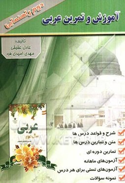 آموزش و تمرین عربی دوم راهنمایی