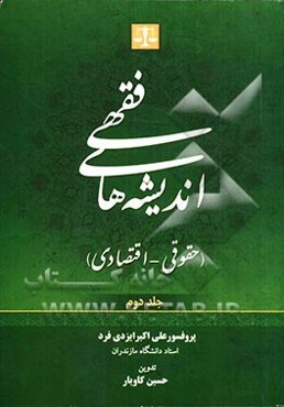 اندیشه‌های فقهی (حقوقی - اقتصادی)