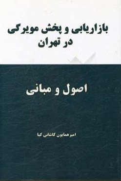 اصول و مبانی بازاریابی و پخش مویرگی در تهران