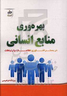 بهره‌وری منابع انسانی در بستر فناوری اطلاعات و ارتباطات