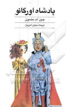 پادشاه اورگانو